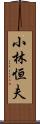 小林恒夫 Scroll