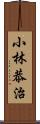 小林恭治 Scroll