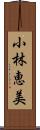 小林恵美 Scroll