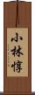 小林惇 Scroll