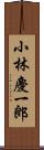 小林慶一郎 Scroll