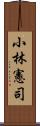 小林憲司 Scroll