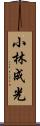 小林成光 Scroll