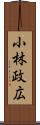 小林政広 Scroll