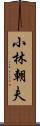 小林朝夫 Scroll