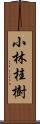 小林桂樹 Scroll