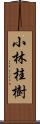 小林桂樹 Scroll