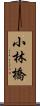 小林橋 Scroll