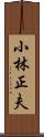 小林正夫 Scroll