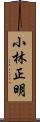 小林正明 Scroll