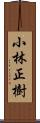 小林正樹 Scroll