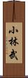 小林武 Scroll