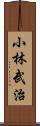 小林武治 Scroll