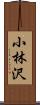 小林沢 Scroll