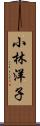 小林洋子 Scroll