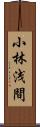 小林浅間 Scroll