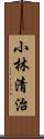 小林清治 Scroll