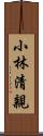 小林清親 Scroll