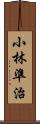 小林準治 Scroll