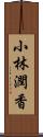 小林潤香 Scroll