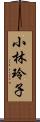 小林玲子 Scroll