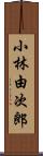 小林由次郎 Scroll