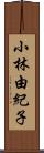 小林由紀子 Scroll