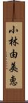 小林由美恵 Scroll