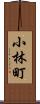 小林町 Scroll