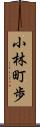 小林町歩 Scroll