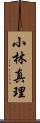小林真理 Scroll