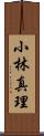 小林真理 Scroll