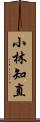 小林知直 Scroll