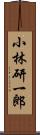 小林研一郎 Scroll