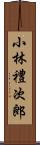 小林禮次郎 Scroll