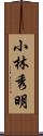 小林秀明 Scroll