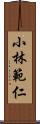 小林範仁 Scroll