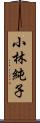 小林純子 Scroll