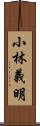 小林義明 Scroll