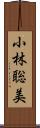 小林聡美 Scroll