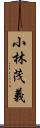 小林茂義 Scroll