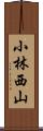 小林西山 Scroll