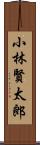 小林賢太郎 Scroll