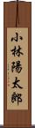 小林陽太郎 Scroll