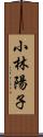 小林陽子 Scroll