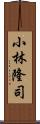 小林隆司 Scroll