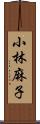 小林麻子 Scroll