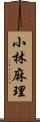 小林麻理 Scroll