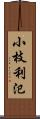 小枝利氾 Scroll