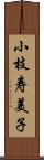 小枝寿美子 Scroll